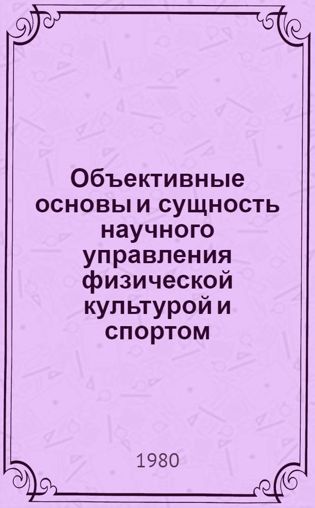 Объективные основы и сущность научного управления физической культурой и спортом : Лекция для слушателей Высш. школы тренеров