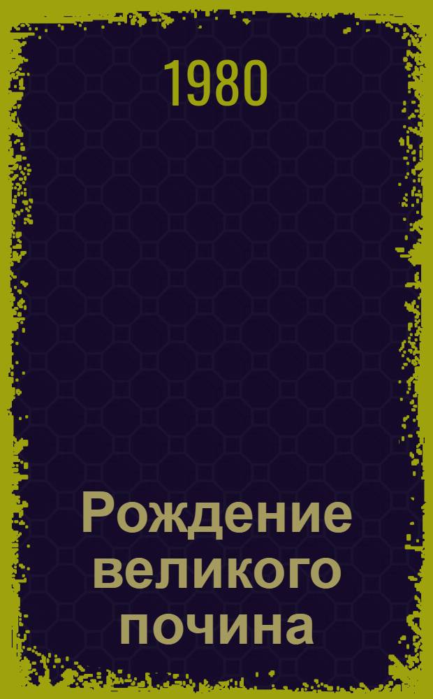 Рождение великого почина : История и современность