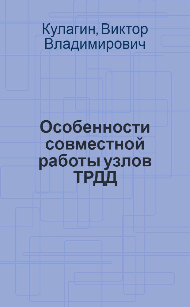 Особенности совместной работы узлов ТРДД (ТРД) с регулируемыми площадями характерных сечений. Их характеристики : Учеб. пособие