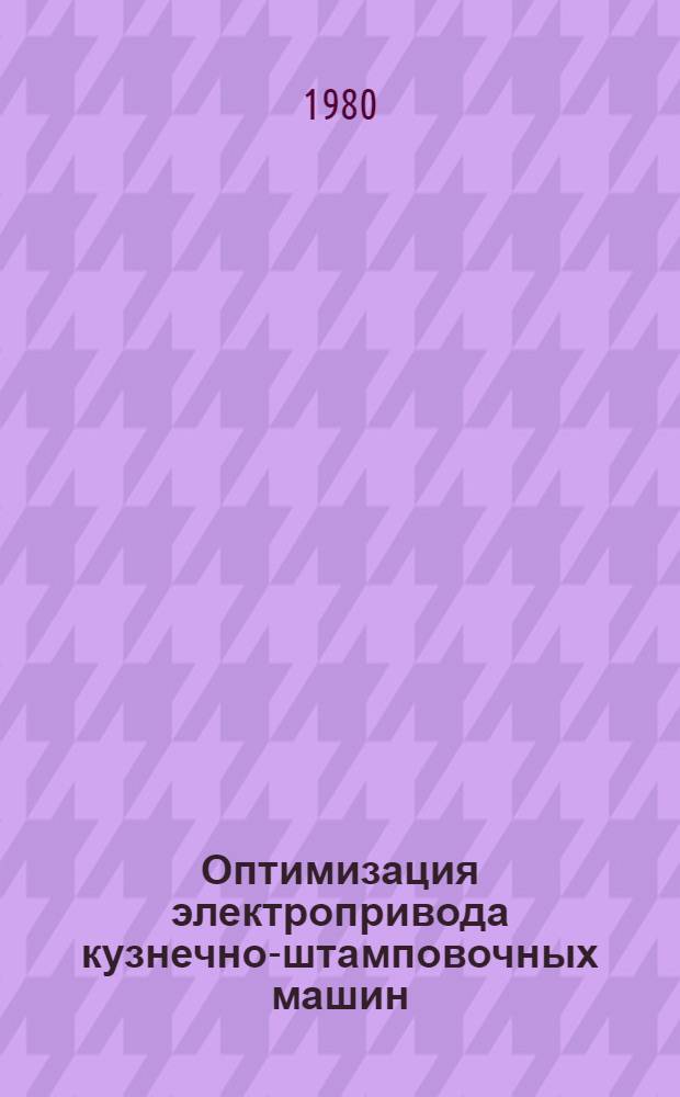 Оптимизация электропривода кузнечно-штамповочных машин : Автореф. дис. на соиск. учен. степ. канд. техн. наук : (05.09.03)