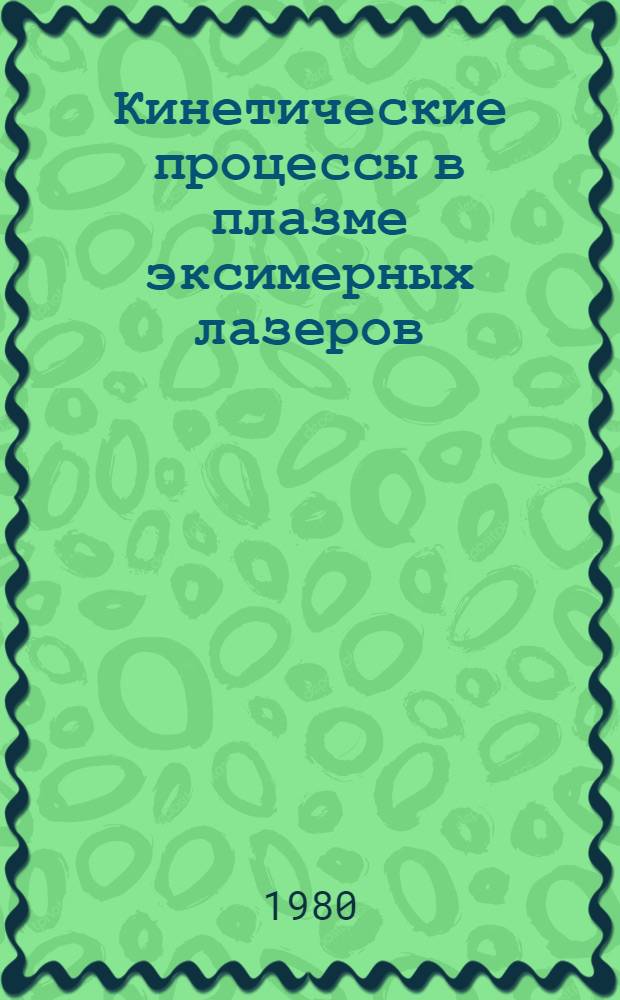 Кинетические процессы в плазме эксимерных лазеров : Автореф. дис. на соиск. учен. степ. канд. физ.-мат. наук : (01.04.08)