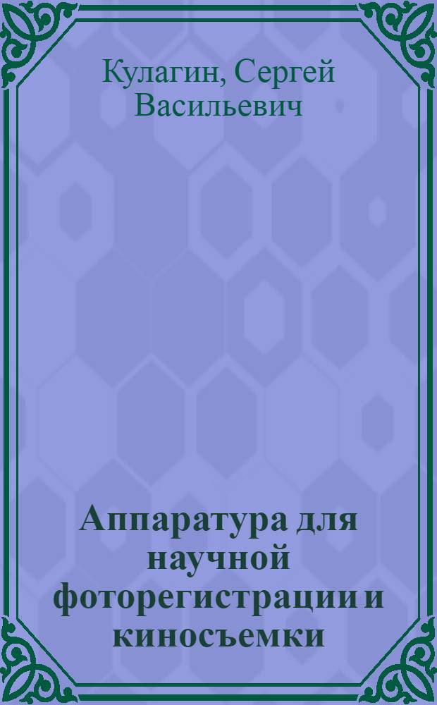 Аппаратура для научной фоторегистрации и киносъемки