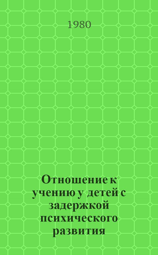 Отношение к учению у детей с задержкой психического развития : (В нач. классах спец. школы) : Автореф. дис. на соиск. учен. степ. канд. психол. наук : (19.00.07)