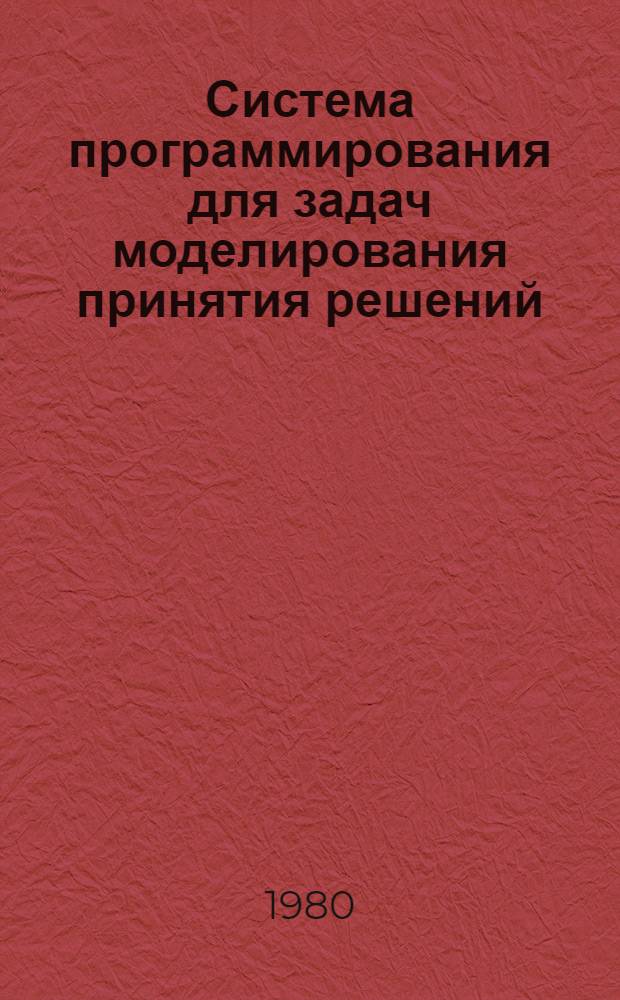 Система программирования для задач моделирования принятия решений : Автореф. дис. на соиск. учен. степ. канд. физ.-мат. наук : (01.01.01)