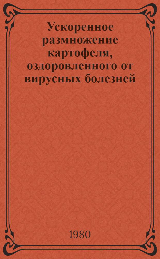 Ускоренное размножение картофеля, оздоровленного от вирусных болезней : Автореф. дис. на соиск. учен. степ. канд. с.-х. наук : (06.01.05)