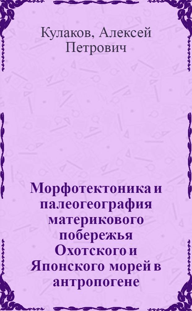 Морфотектоника и палеогеография материкового побережья Охотского и Японского морей в антропогене