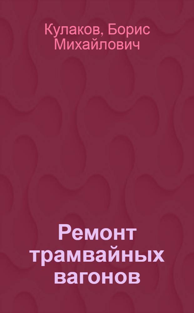 Ремонт трамвайных вагонов