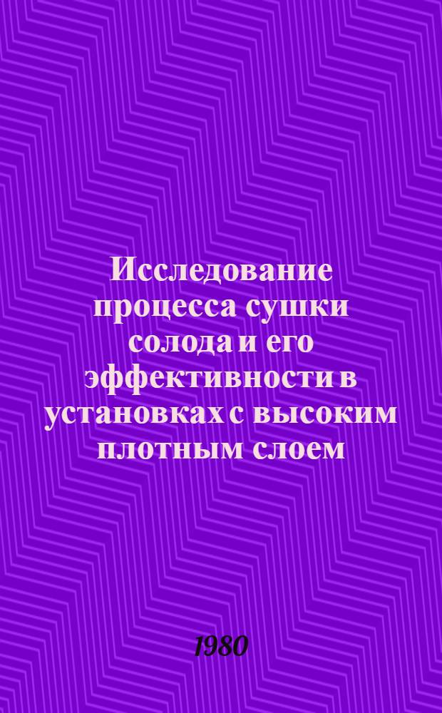 Исследование процесса сушки солода и его эффективности в установках с высоким плотным слоем : Автореф. дис. на соиск. учен. степ. канд. техн. наук : (05.18.12)