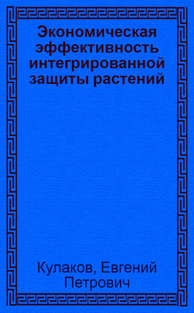 Экономическая эффективность интегрированной защиты растений