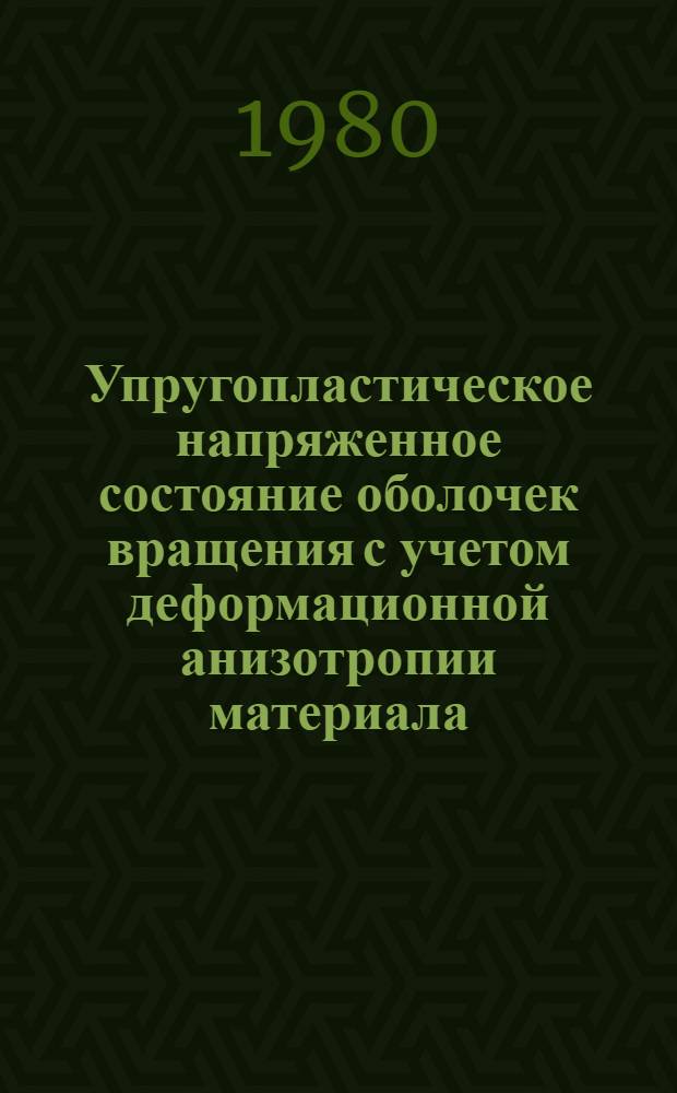Упругопластическое напряженное состояние оболочек вращения с учетом деформационной анизотропии материала : Автореф. дис. на соиск. учен. степ. канд. техн. наук : (01.02.03)