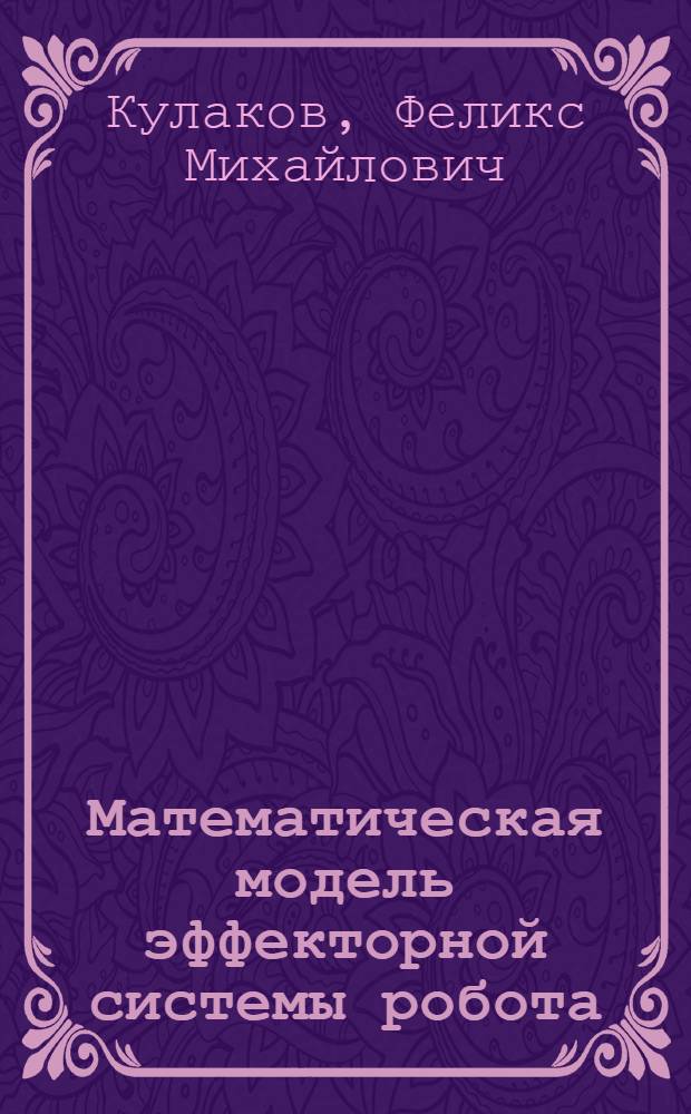 Математическая модель эффекторной системы робота : (Инструкция для пользователя пакетом Динамика-1)