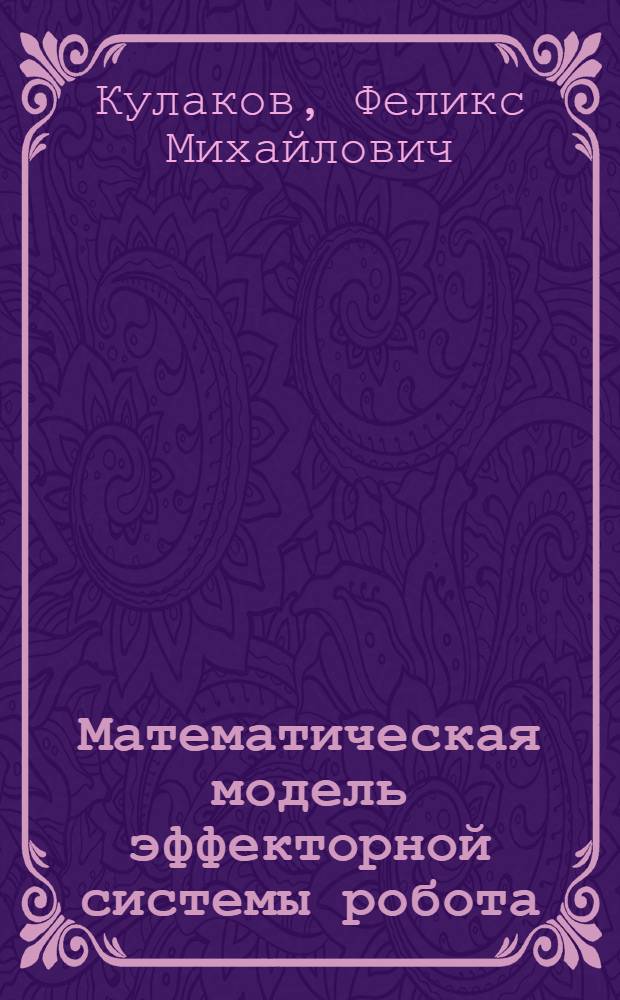 Математическая модель эффекторной системы робота : (Инструкция для пользователя пакетом Динамика-1)