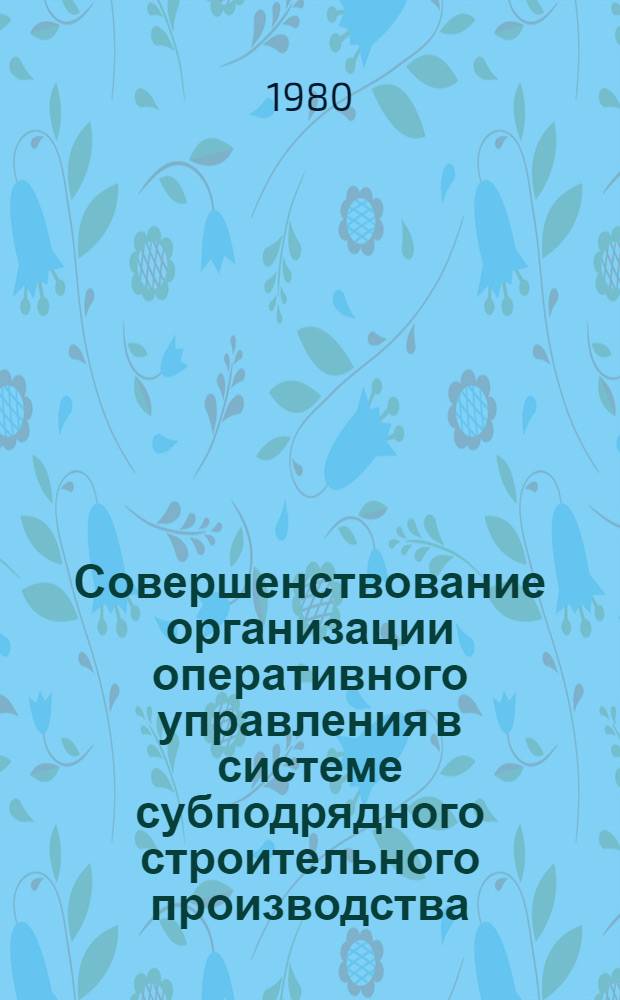 Совершенствование организации оперативного управления в системе субподрядного строительного производства : Автореф. дис. на соиск. учен. степ. к. э. н