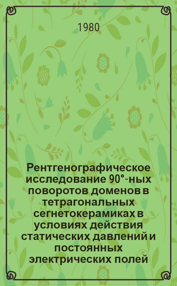 Рентгенографическое исследование 90°-ных поворотов доменов в тетрагональных сегнетокерамиках в условиях действия статических давлений и постоянных электрических полей : Автореф. дис. на соиск. учен. степ. канд. физ.-мат. наук : (01.04.07)