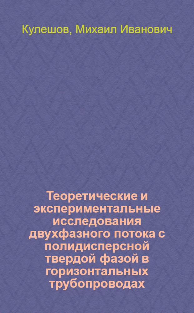 Теоретические и экспериментальные исследования двухфазного потока с полидисперсной твердой фазой в горизонтальных трубопроводах : (Применительно к вопр. пневмотрансп. в пром-сти строит. материалов) : Автореф. дис. на соиск. учен. степ. к. т. н