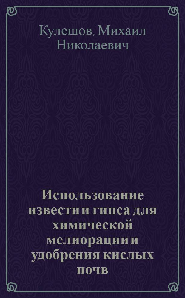 Использование извести и гипса для химической мелиорации и удобрения кислых почв : Лекция