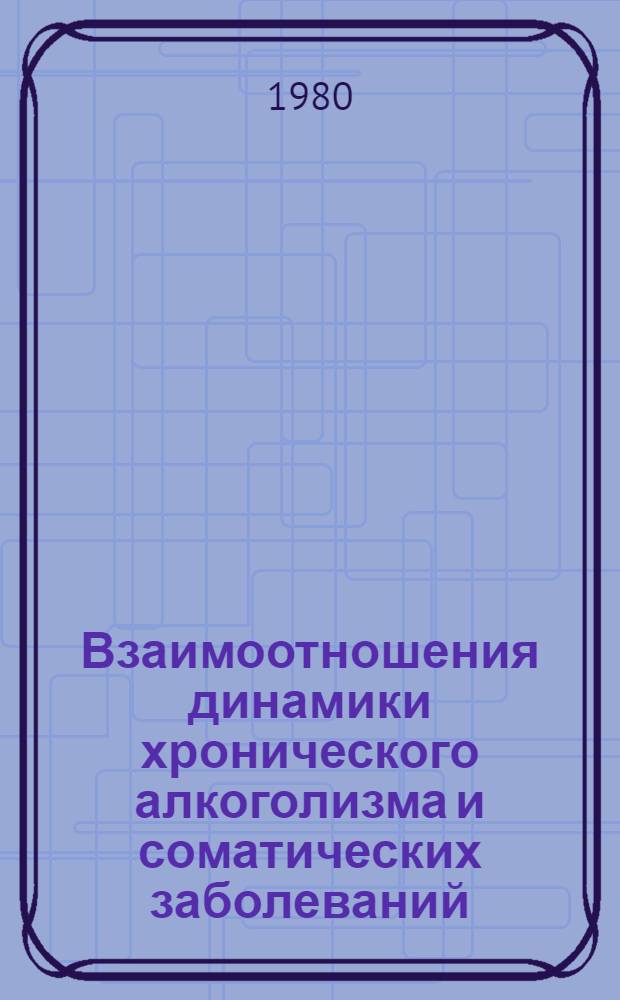 Взаимоотношения динамики хронического алкоголизма и соматических заболеваний : (Клинико-стат. исслед.) : Автореф. дис. на соиск. учен. степ. к. м. н