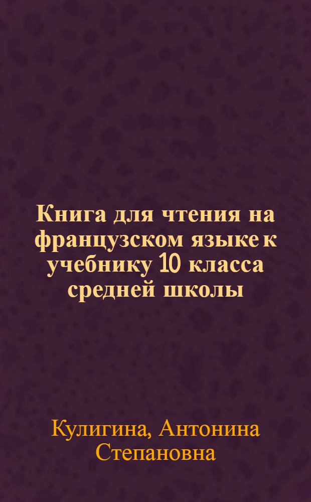 Книга для чтения на французском языке к учебнику 10 класса средней школы