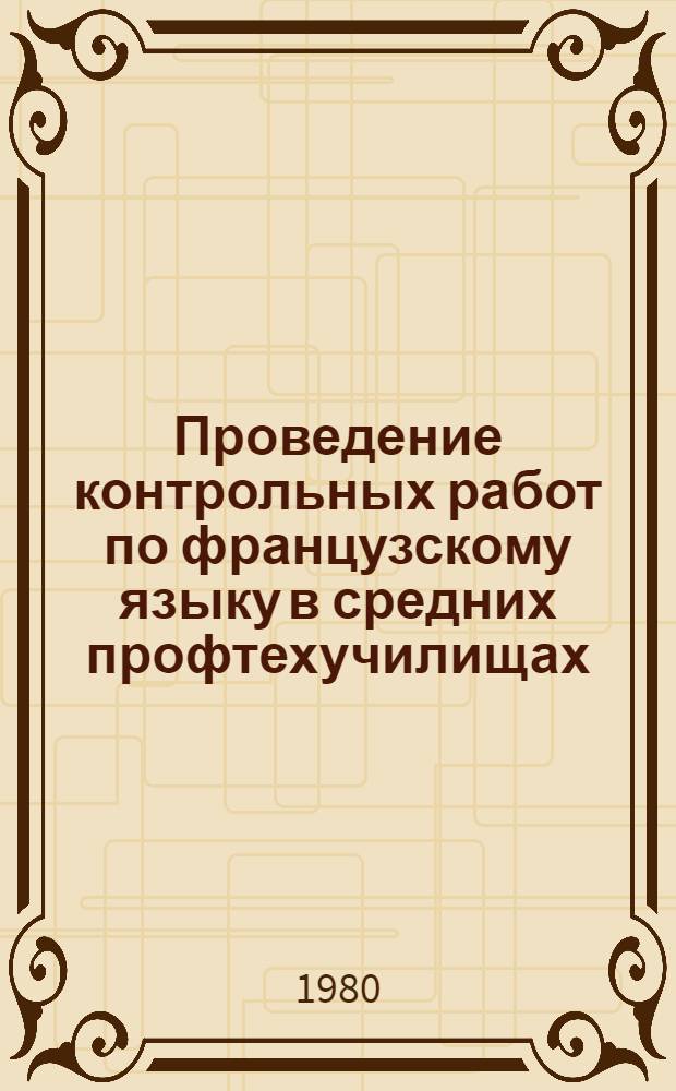 Проведение контрольных работ по французскому языку в средних профтехучилищах : Метод. пособие для сред. проф.-техн. уч-щ