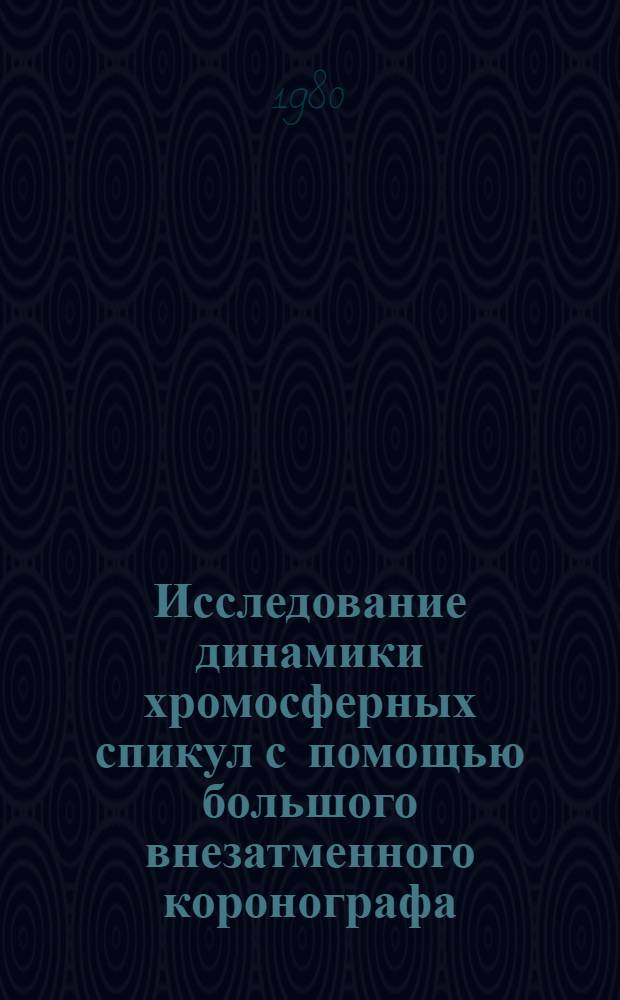 Исследование динамики хромосферных спикул с помощью большого внезатменного коронографа : Автореф. дис. на соиск. учен. степ. канд. физ.-мат. наук : (01.03.02)