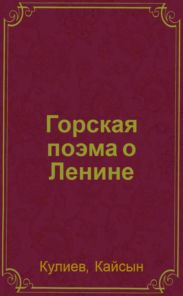 Горская поэма о Ленине