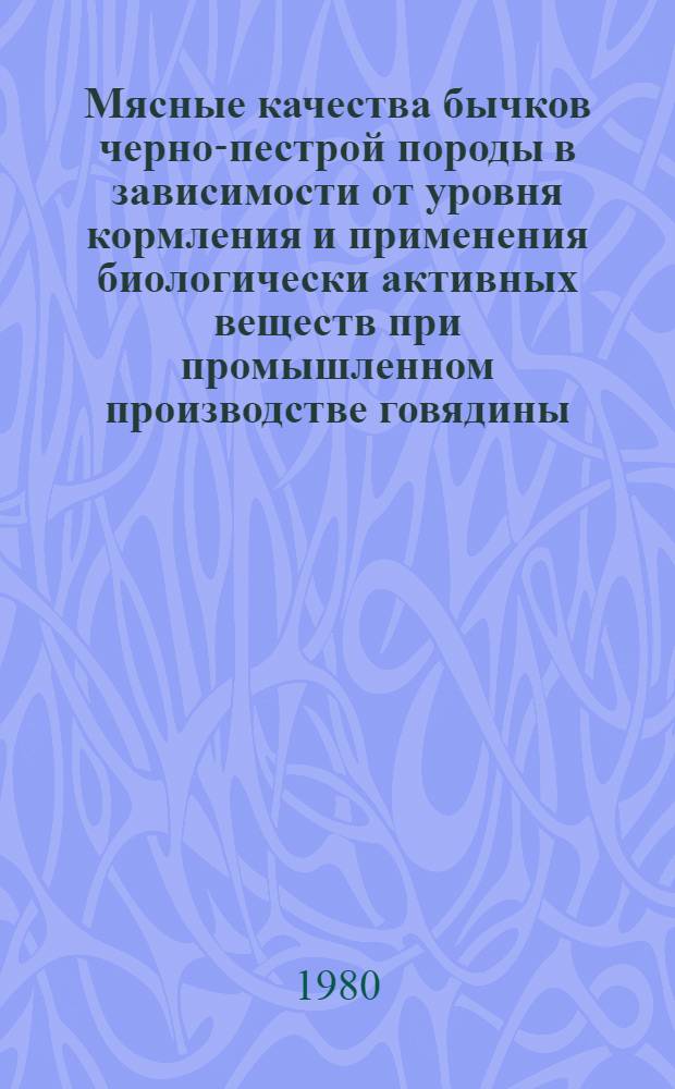 Мясные качества бычков черно-пестрой породы в зависимости от уровня кормления и применения биологически активных веществ при промышленном производстве говядины : Автореф. дис. на соиск. учен. степ. канд. с.-х. наук : (06.02.04)