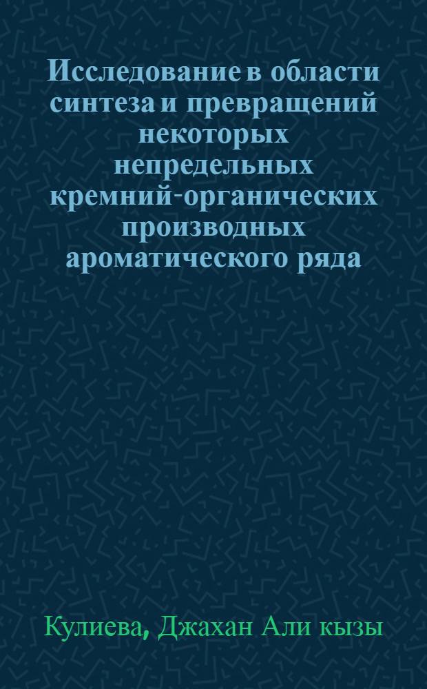 Исследование в области синтеза и превращений некоторых непредельных кремний-органических производных ароматического ряда : Автореф. дис. на соиск. учен. степ. канд. хим. наук : (02.00.03)