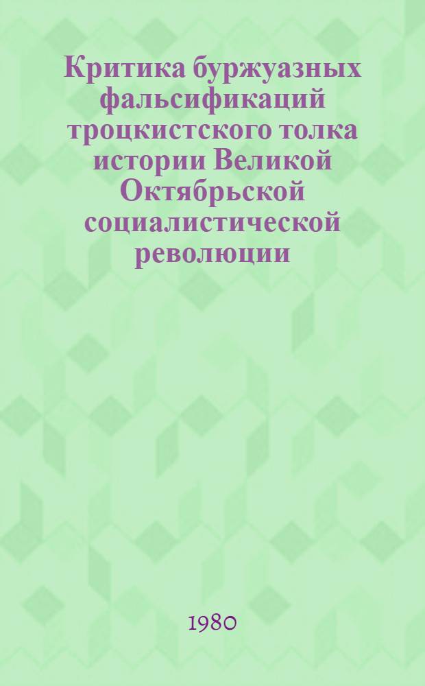 Критика буржуазных фальсификаций троцкистского толка истории Великой Октябрьской социалистической революции : Автореф. дис. на соиск. учен. степ. к. и. н