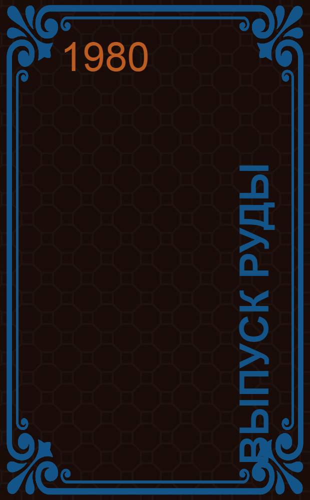 Выпуск руды