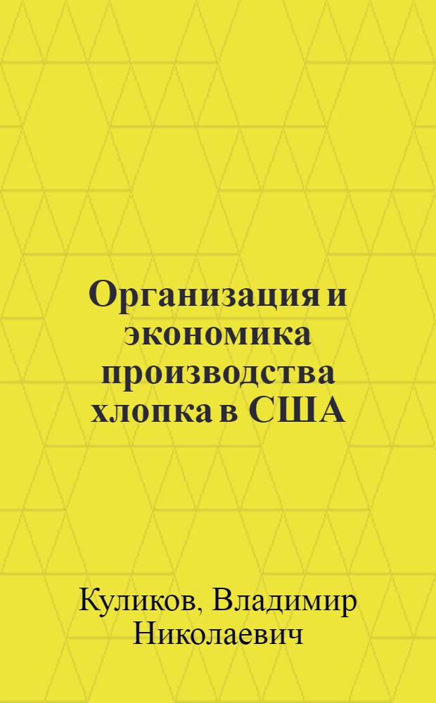 Организация и экономика производства хлопка в США : (Обзор)