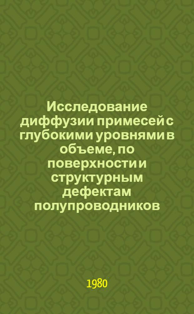 Исследование диффузии примесей с глубокими уровнями в объеме, по поверхности и структурным дефектам полупроводников : Автореф. дис. на соиск. учен. степ. канд. физ.-мат. наук : (01.04.10)