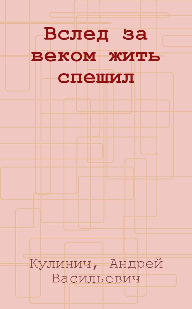 Вслед за веком жить спешил : К 70-летию со дня рождения А.Т. Твардовского