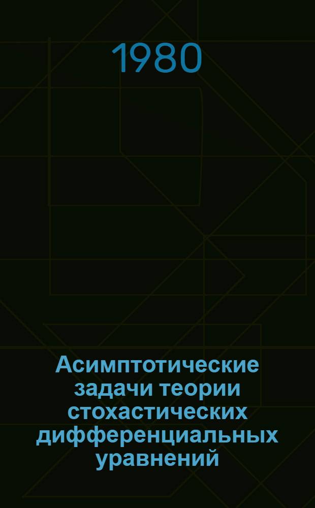 Асимптотические задачи теории стохастических дифференциальных уравнений : Автореф. дис. на соиск. учен. степ. д. ф.-м. н