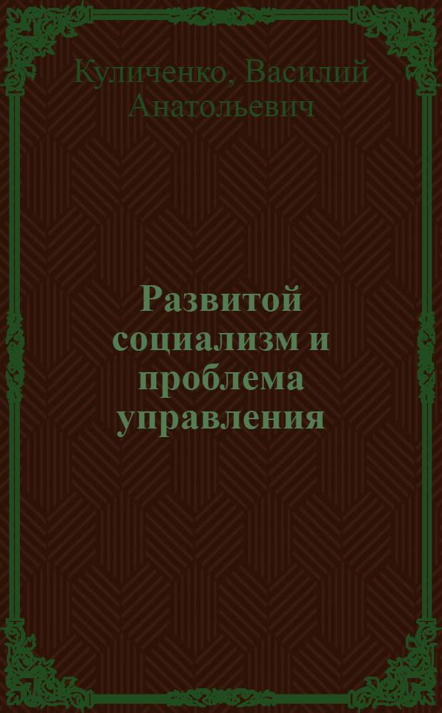 Развитой социализм и проблема управления : Материалы в помощь лектору