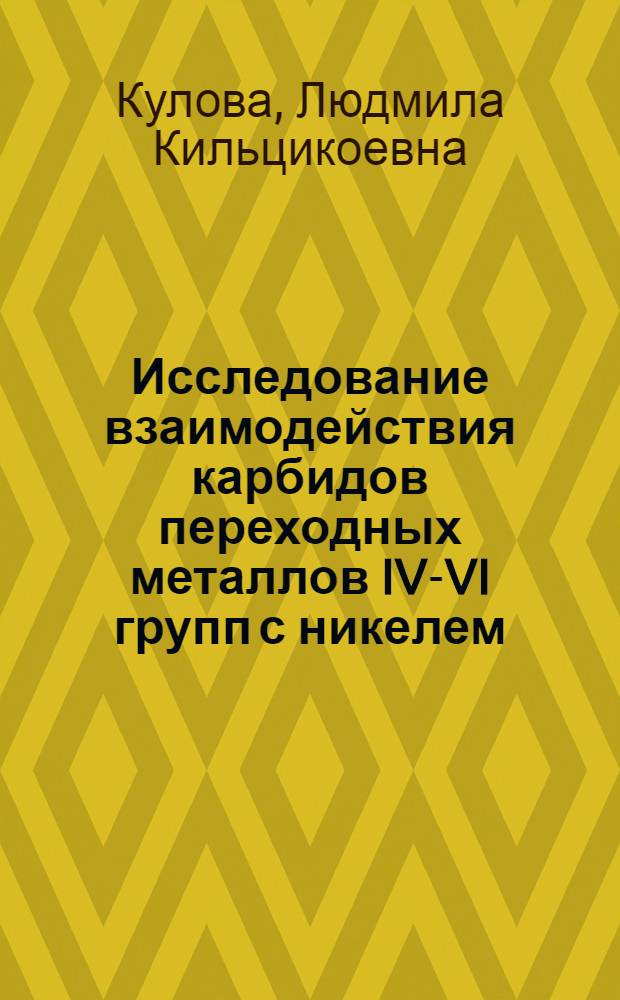 Исследование взаимодействия карбидов переходных металлов IV-VI групп с никелем : Автореф. дис. на соиск. учен. степ. канд. хим. наук : (02.00.01)