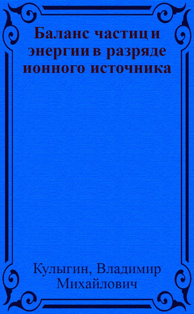 Баланс частиц и энергии в разряде ионного источника