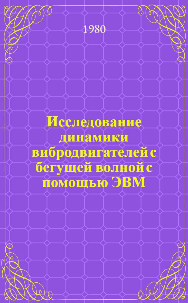 Исследование динамики вибродвигателей с бегущей волной с помощью ЭВМ : Автореф. дис. на соиск. учен. степ. канд. техн. наук : (05.02.18)