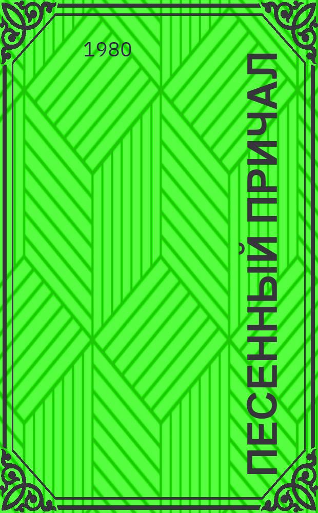 Песенный причал : Стихи