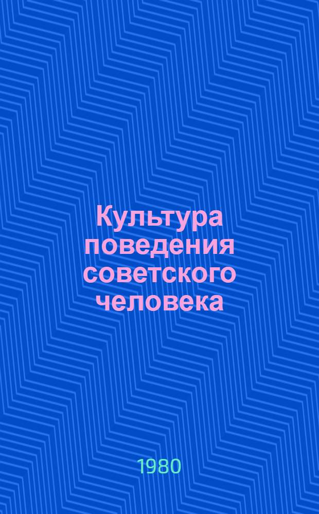 Культура поведения советского человека : (Рек. список)