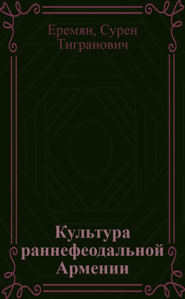 Культура раннефеодальной Армении (IV-VII вв.)