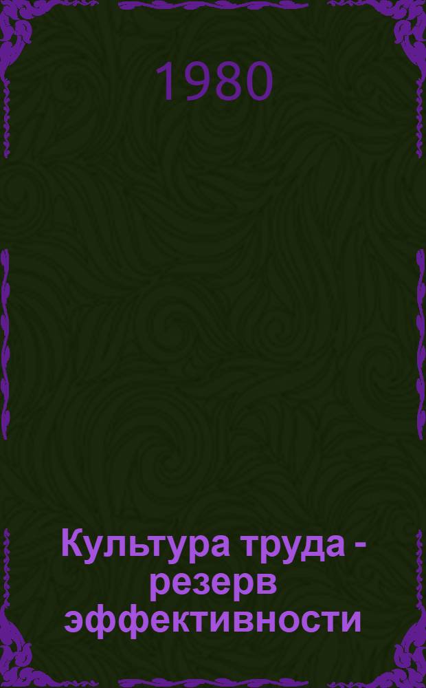 Культура труда - резерв эффективности : Опыт коллектива Теплоозер. цемент. з-да : Сборник