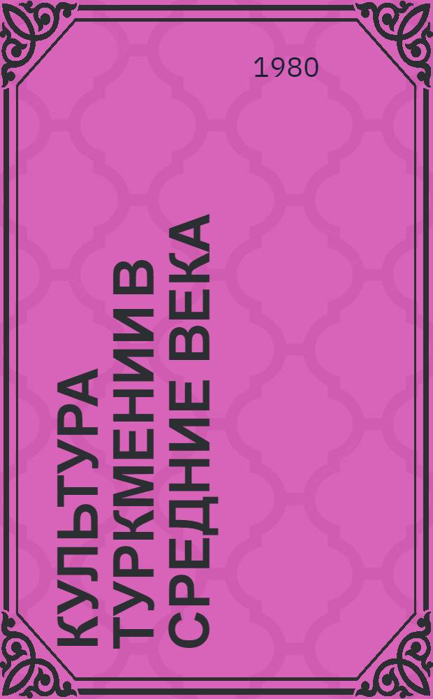 Культура Туркмении в средние века : Материалы по истории и археологии Южного Туркменистана