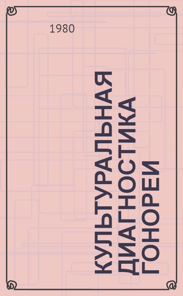 Культуральная диагностика гонореи : Метод. рекомендации