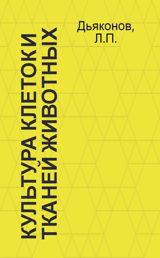 Культура клеток и тканей животных : Учеб.-метод. пособие