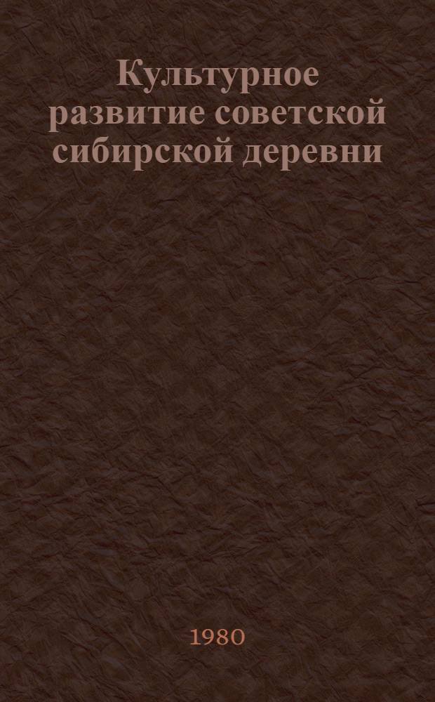 Культурное развитие советской сибирской деревни : Сб. статей