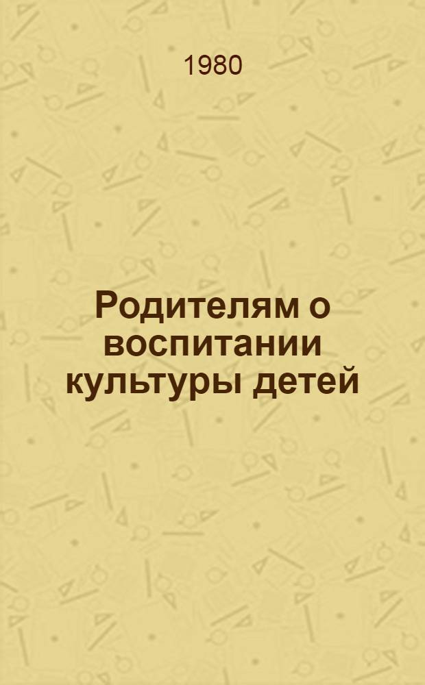 Родителям о воспитании культуры детей