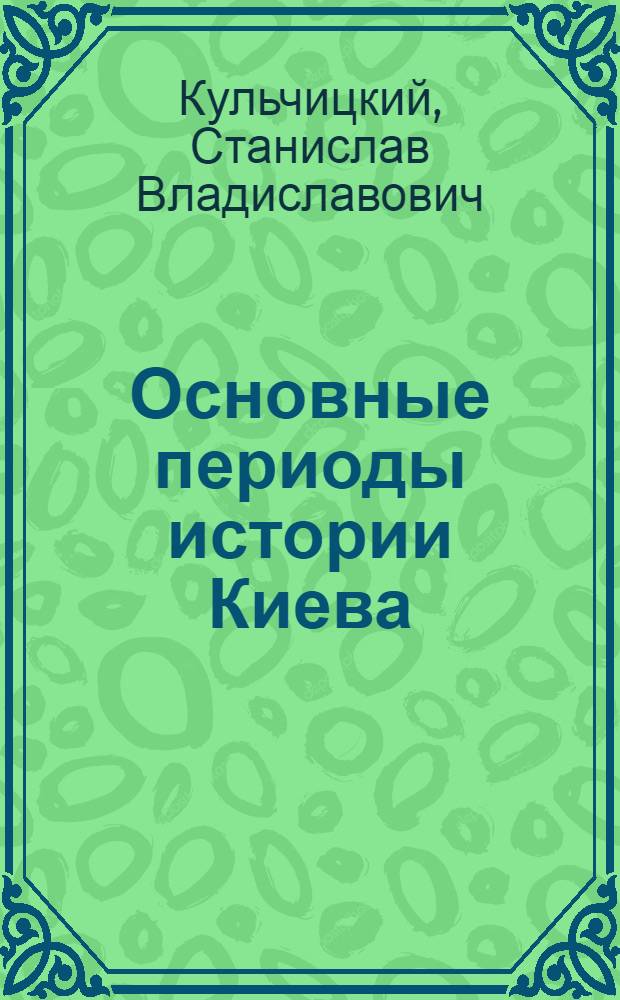 Основные периоды истории Киева