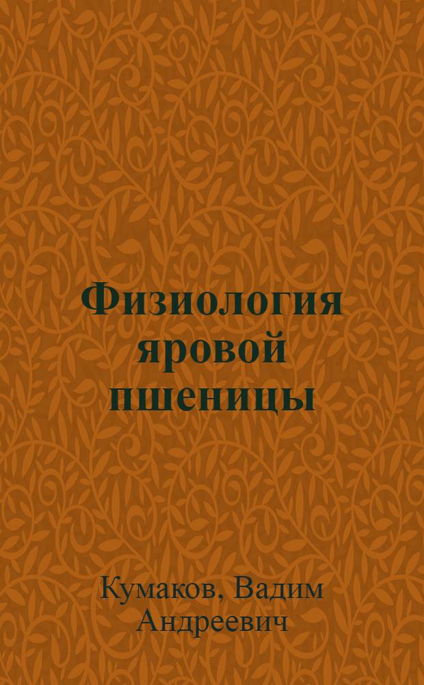 Физиология яровой пшеницы