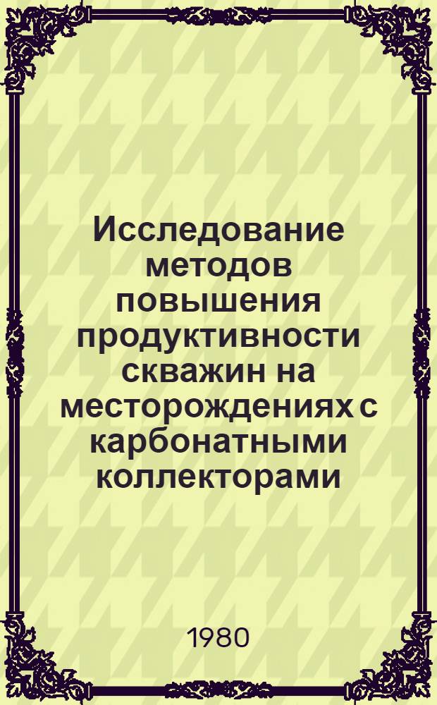 Исследование методов повышения продуктивности скважин на месторождениях с карбонатными коллекторами : Автореф. дис. на соиск. учен. степ. канд. техн. наук : (05.15.06)