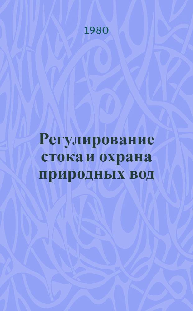 Регулирование стока и охрана природных вод